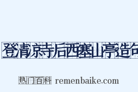 登清凉寺后西塞山亭造句是什么意思的图片